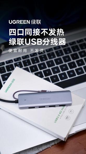 一杯奶茶钱 就能让你的笔记本多4个高速接口~!! #拓展坞 #usb扩展器 #扩展坞 #扩展坞推荐 #年度最爱数码好物