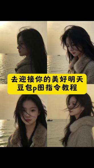 去迎接你的更好的明天豆包p图指令教程来啦 去迎接你的更好的明天ai教程 去迎接你的更好的明天ai指令 去迎接你的更好的明天什么歌 去迎接更好明天文案 天亮以前说再见 我有规划我都规划好了 去迎接应该你的更好的明天 海边肚包p图指令 氛围感背景p图 #去迎接你更好的明天 #豆包ai #豆包p图指令 #豆包p图已经nextlevel了 #豆包海边p图