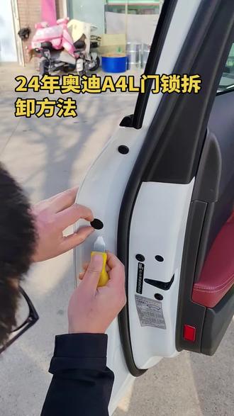 24年奥迪A4L门锁拆卸方法。#汽车门锁拆卸方法17312201886