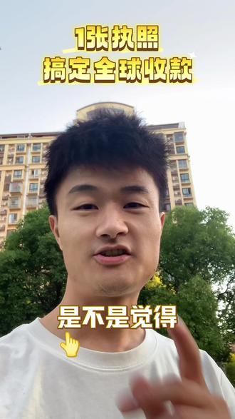 #我要上热门 #外贸SOHO #进出口 #非洲进出口 #外贸收款
有一张营业执照就可以免费开通香港收款账户,可以帮你节约成本利润分流,香港账户里的钱也可以安全合规的回到国内个人卡,每天分享关于外贸的各方面信息,现在做外贸的收款是个每天都会遇到的重要问题,
刷到的朋友们点个赞吧,让大数据知道你在做外贸