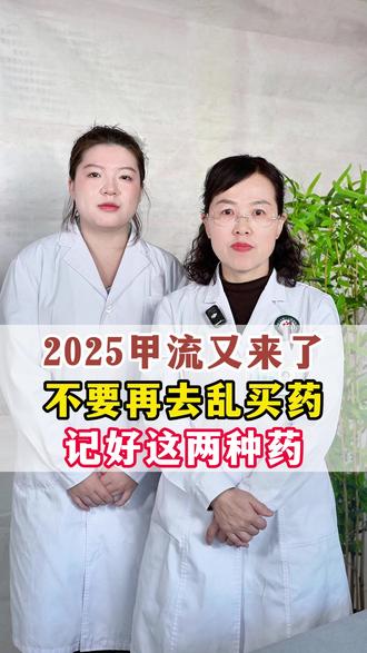 2025甲流又来了,不要再去乱买药,记好这两种药 #甲流 #咳嗽 #鼻塞 #抖出健康知识宝藏 #我的年度健康盘点
