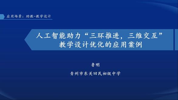 【有视频+课件】初中语文人工智能AI教育优秀案例分享 人工智能助力“三环推进,三维交互”教学设计优化的应用案例