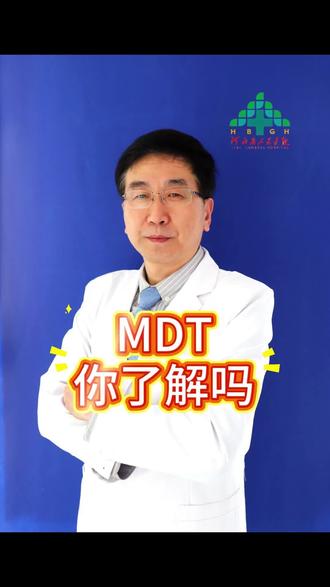 MDT (多学科诊疗团队)你了解吗?
#MDT #河北省人民医院肝胆胰外二科#脱主任为您解答 #多学科诊疗