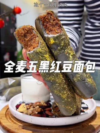 我又回购了这个五黑全麦红豆面包,湿润绵软满满的红豆馅,当做早餐代餐好吃没负担#口感特别好 #全麦面包#粗粮#早餐吃什么