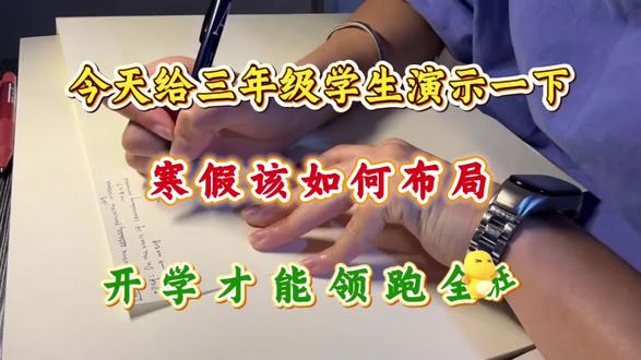 今天给三年级学生演示一下,寒假该如何布局,开学才能领跑全班,没有计划的直接抄#三年级 #三年级语文 #寒假作业 #预习 #学习方法