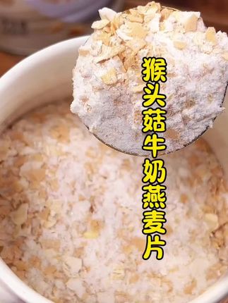 早上来一杯猴头菇牛奶燕麦片,奶香浓郁,营养丰富,老少皆宜,冲泡方便,直接热水冲泡即可#营养早餐#猴头菇牛奶燕麦片#味道棒棒哒 #牛奶燕麦片