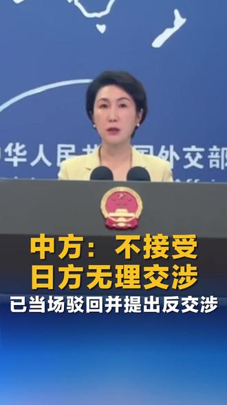 外交部:中方不接受日方提出的无理交涉