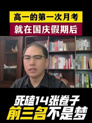 高一的第一次月考就在国庆假期后#新高一#高一#高一月考#高一家长