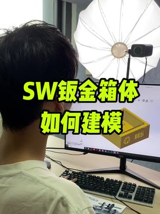 Solidworks钣金箱体如何建模和展开 #Solidworks #solidworks教学 #solidworks建模 @DOU+小助手