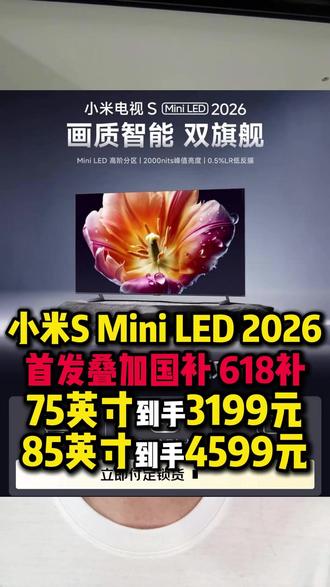 所有想要入手小米电视S Mini LED2026款的,千万不要只用国补下单!因为首发刚好是618预热期,去下单还有一张1000元的电视券,以及一张家电9折优惠券。叠加完75英寸到手3199元,85英寸到手仅需4599元。而且现在提前预定还赠送视频年会员!#小米电视sminiled#小米电视#小米电视s系列#电视#家电