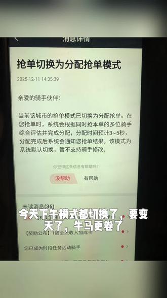 #外卖小哥日常 某团抢单切换模式了→抢单分配模式。以前只要眼快手快还能抢得到单,现在再快都不一定能抢到,一个单子在众多抢单骑手中重新分配给综合评分高的骑手,众包还能有单吗?要变天了😂#太难啦