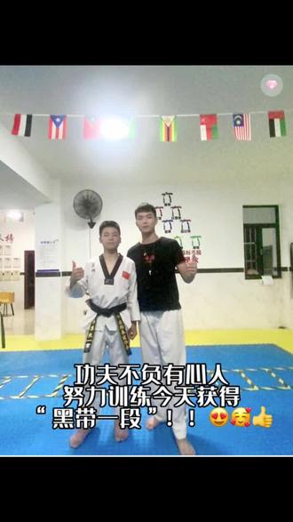 坚持训练6年之久终于获得到黑带一段,继续加油@凯阳诗玹耀 #廉江跆拳道