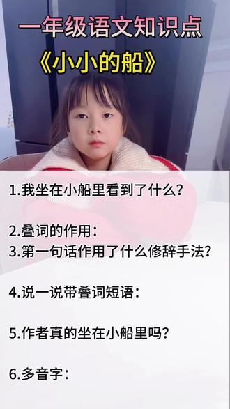 一年级语文《小小的船》知识点#真实生活分享计划 #一年级 #语文 #每天学习一点点 #dou上热门 @DOU+小助手 @DOU+上热门