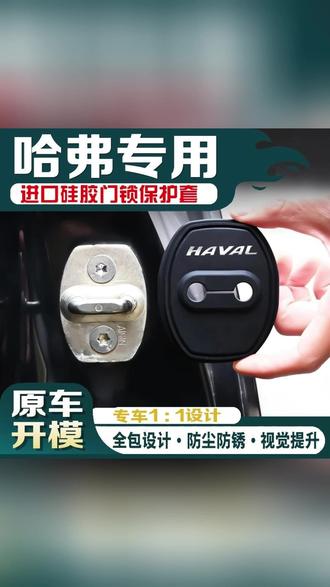 哈弗原车车门锁为裸露原生钢,关门震动时声音较大。为此推荐一款车门锁保护套,采用软硅胶材质,柔韧性佳,不仅能降低关门噪音,还可起到防尘防锈作用。安装简单,直接套在门锁上即可,为哈弗车主提供实用防护。 #哈弗车门锁 #保护套 #降低噪音 #防尘防锈