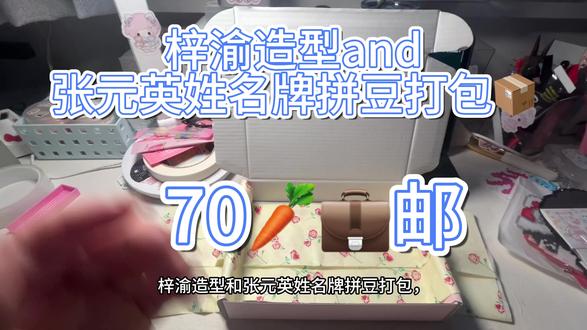 周末快乐宝宝们
#拼豆 #打包视频 #梓渝 #张元英 #明星周边