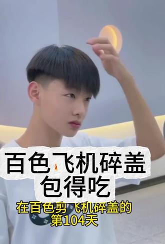 五一出行发型计划。#理发店附近推荐 #创作者中心 #创作灵感 #五一去哪儿 #飞机碎盖