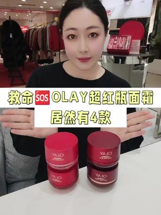 别乱买!OLAY超红瓶面霜4款怎么选
看这一篇就够了
#OLAY #面霜 #超红瓶 #护肤 #抗老