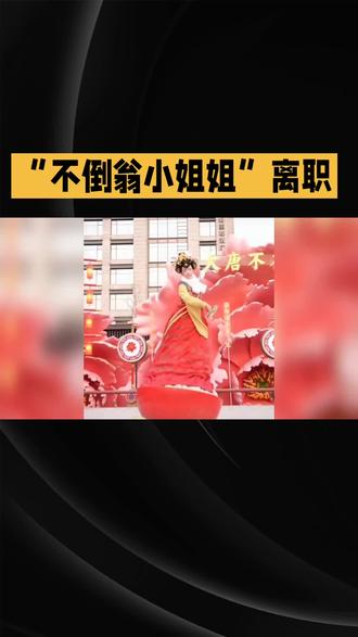 “不倒翁小姐姐”宣布离职,离开大唐不夜城,称未来会做自媒体#娱乐圈 #明星大侦探 @DOU+小助手