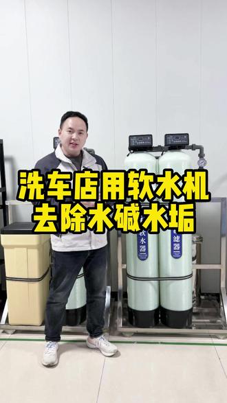 洗车店用软水机,去除水碱水垢。 #纯净水设备 #反渗透设备 #软水设备 #水处理设备
农村地下水 净水 家用 饮水 泥沙铁锈 黄泥砂 胶体悬浮物 铁锰超标 自建房 别墅 全屋净水
豆腐坊 羊肉汤馆 小餐馆 火锅店 商用 工业用水 食品厂 化妆品厂 儿童用品厂 养殖场 解决地下水水质差 TDS值过高 水碱水垢 细菌病毒 软化水 锅炉房 酒店 宾馆 洗浴用水
出口 非洲 印尼