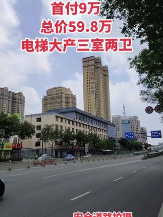 首付9万，总价59.8万 国科欢乐港，电梯三室两厅两卫，毛坯，有房本可按揭！买房卖房就找运城房哥！#运城房哥