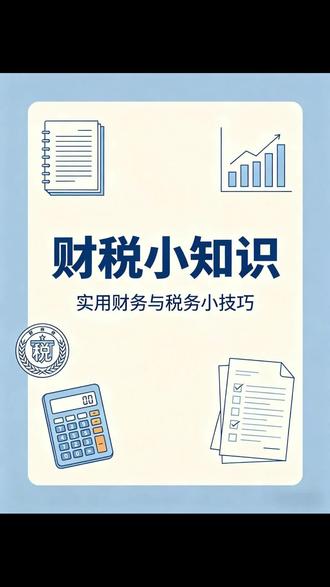 财税小知识之电子发票服务平台 开票项目信息维护 #税务服务 #代理记账报税 #财税知识