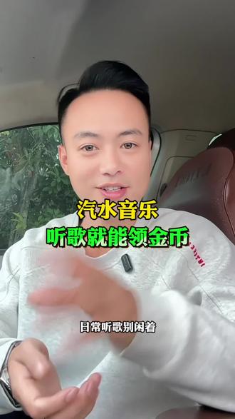 汽水音乐,听歌就能领金币#汽水音乐