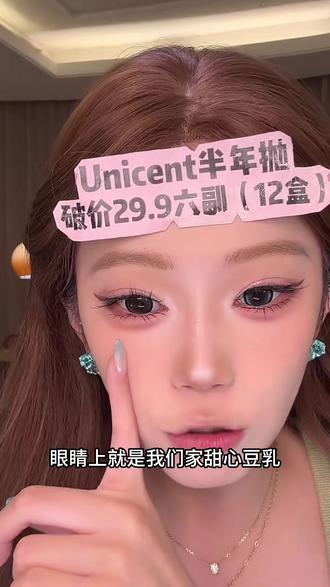 【自选6副】UniCent美瞳半年抛大小直径高颜值日常素颜隐形眼镜自然#dou上热门 #美瞳 #半年抛 #隐形眼镜
