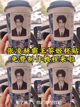 #剪映 张凌赫霸王茶姬杯贴霸王茶姬杯贴图片导入#霸王茶姬张凌赫联名杯贴 #霸王茶姬张凌赫杯贴 #霸王茶姬自定义杯贴 #张凌赫杯贴霸王茶姬自定义杯贴上传教程来喽 霸王茶姬杯贴导入图片方法 霸王茶姬怎么上传杯贴教程 霸王茶姬联名饮品杯贴 霸王茶姬杯贴教程 张凌赫霸王茶姬杯贴 霸王茶姬自定义杯贴 张凌赫霸王茶姬杯贴怎么导入图片教程 霸王茶姬自定义杯贴图片上传 霸王茶姬杯贴图片导入 霸王茶姬杯贴导入图片方法 霸王茶姬杯贴设置教程 内容由AI生成