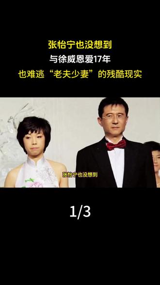 张怡宁也没想到,与徐威恩爱17年,也难逃“老夫少妻”的残酷现实