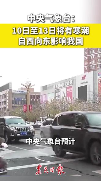 中央气象台:10日至13日将有寒潮自西向东影响我国