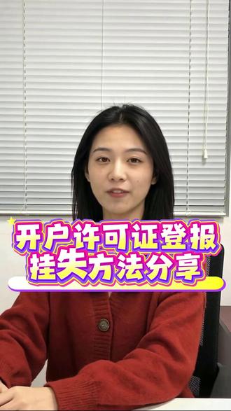 开户许可证丢失登报声明怎么办 开户许可证是企业银行账户的核心凭证,丢失后需立即登报声明作废,避免被冒用引发法律风险,这也是补办新证的法定前置程序。登报前需准备营业执照副本复印件(加盖公章)、法人身份证复印件(加盖公章),非本人办理还需授权委托书,声明内容需包含企业名称、开户行、许可证核准号及遗失声明。推荐优先选择线上便捷办理,打开支付宝搜索“报小子”,进入后选择“开户许可证遗失声明”服务,按指引上传准备好的材料,填写规范声明内容,系统会提供标准模板可直接修改。确认信息后选择市级及以上公开发行报纸,在线支付费用即可。平台工作日当日提交次日即可见报,纸质报纸会邮寄到家。#开户许可证遗失 #遗失声明 #登报挂失
