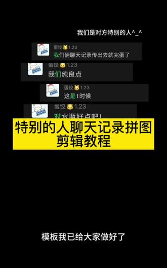 特别的人聊天记录拼图剪辑教程 特别的人聊天记录拼图教程 特别的人聊天记录拼图教程剪映 聊天记录截屏拼图合成教程 特别的人聊天记录剪辑教程 特别的人聊天记录拼图 特别的人聊天记录拼图 特别的人聊天记录拼图模板 特别的人聊天记录拼图模板 特别的人聊天记录拼图视频 特别的人聊天记录拼图怎么制作 特别的人聊天记录拼图怎么做 我们是对方特别的人聊天记录拼图 特别的人聊天记录 特别的人聊天记录 特别的人聊天记录拼图骂人 特别的人聊天记录拼图颜文字 特别的人聊天记录拼图抽象 特别的人
#特别的人聊天记录拼图#特别的人聊天记录拼图教程#特别的人聊天记录拼图模板#剪映