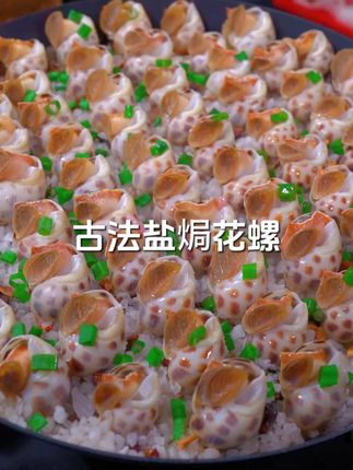 古法盐焗花螺 会跳舞的花螺才好吃#美食 #盐焗花螺 #今天吃什么 #强烈推荐