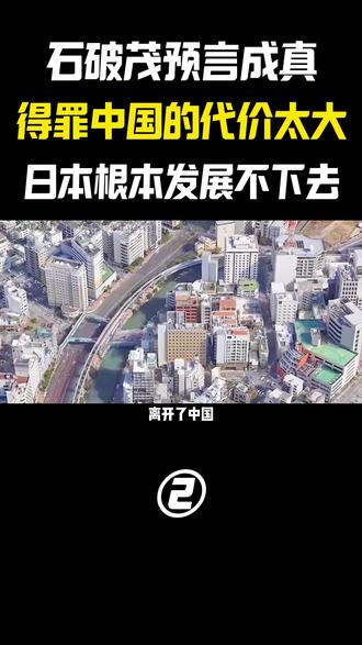 石破茂预言成真!高市早苗万万没想到,得罪中国的代价超乎想象 #军事科普 #军事科技