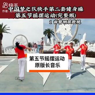 快手第2套健身操第5节完整动作#健康科普 #健康 #健康 #健身打卡 #健身日常