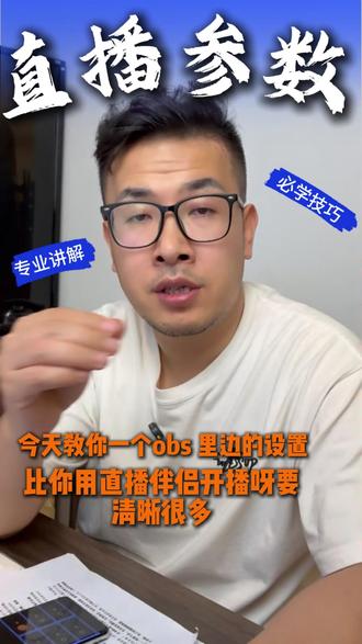 obs设置参数,设置这几个地方让你直播更清楚 #直播参数设置 #obs直播教程 #直播间搭建 #直播设置