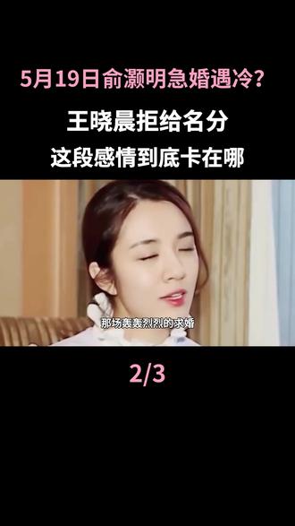 俞灏明急婚遇冷?王晓晨拒给名分,这段感情到底卡在哪#俞灏明#王晓晨#明星情感#娱乐圈