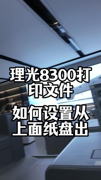 理光8300打印文件如何设置从上面纸盘出#打印机 #故障 #维修 #保养 #热点