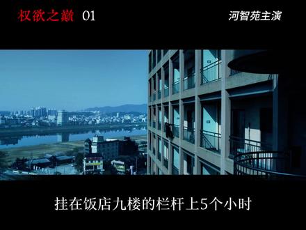 权欲之巅第1集:炸裂!过气女明星公司小鲜肉为出名陪睡女市长 亚洲顶级明星因偷税成过气女明星,和底层检察官方泰燮结婚也不能挽救她的现状#权欲之巅 #河智苑