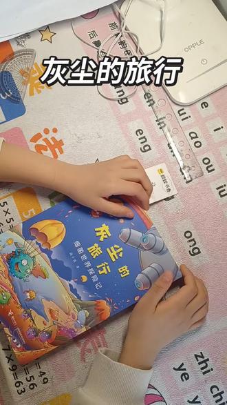 🔥一本让我重新认识“细菌”的神书!📖
《灰尘的旅行》真的太好看了!高士其先生用拟人化的手法,让细菌“菌儿”亲自讲述自己的生活习性,既科学又有趣!🔬
🌟原来灰尘是制造云雾雨点的“小工程师”,细菌也是有好有坏的“双面间谍”。读完这本书,你会发现,科学离我们并不遥远,它就在我们身边!👀
👍强烈安利给所有大小朋友,一起探索微观世界的奥秘吧!🧫
#灰尘的旅行 #细菌 #科普 #读书 #推荐