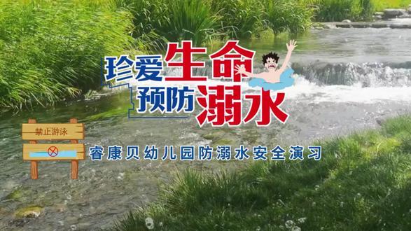 #防溺水宣传
"安全无小事,责任大于天"
❤️珍爱生命、预防溺水💧
防溺水一定牢记心中
睿康贝幼儿园防溺水安全教育❗❗❗
一直在行动