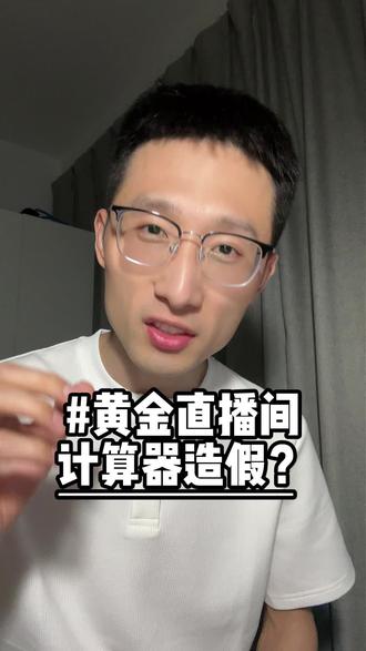 买黄金居然计算器造假?我被黄金直播间拉黑了 #黄金避坑 #直播套路 #女生必看 #成长 #根根有话说