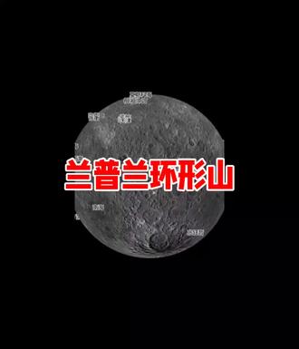 兰普兰环形山 更正错误视频中将该环形山翻译为拉普兰环形山正确翻译为兰普兰环形山视频中解说的洛厄尔与罗威尔是同一人只是出现了音译的差距。