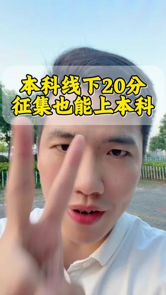 江西本科线20分以下的同学,别灰心,可以征集上本科!#报考本科 #高考志愿填报同城 #如何择校和选择专业