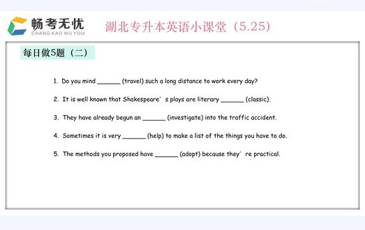 湖北专升本英语 | 5.25每日5题(二) 专升本英语词形变形是必考大题,这5道题全是常考考点,动名词、名词复数、词性转换、被动语态一次练完,逐题精讲,吃透做题套路!
1. Do you mind ______ (travel) such a long distance to work every day?
解析:travelling/traveling
mind doing sth. 固定搭配,介意做某事,后接动名词。
2. It is well known that Shakespeare’s plays are literary ______ (classic).
解析:classics
classic 作名词表示“经典著作、经典作品”,主语是plays复数,对应用复数classics。
3. They have already begun an ______ (investigate) into the traffic accident.
解析:investigation
an 后面接名词,investigate 动词“调查”,变为名词investigation。
4. Sometimes it is very ______ (help) to make a list of the things you have to do.
解析:helpful
be动词后接形容词作表语,help 动词,形容词helpful“有帮助的”。
5. The methods you proposed have ______ (adopt) because they’re practical.
解析:been adopted
方法是被采纳,现在完成时的被动语态:have been + 过去分词。
专升本英语不用死记硬背,掌握固定搭配和语法规则,做题直接秒杀!持续跟练,轻松提分!
#湖北专升本英语 #专升本词形变换 #英语每日5题 #专升本备考 #语法精讲
