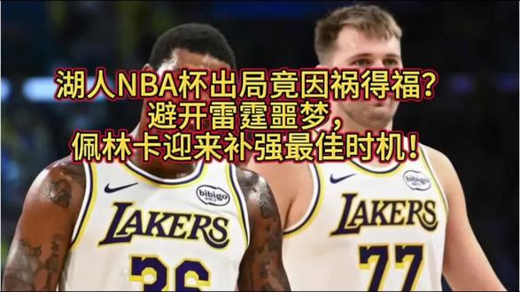 #上热门#湖人NBA杯出局竟因祸得福?避开雷霆噩梦,佩林卡迎来补强最佳时机!#篮球 #湖人 #篮球🏀 #抖音篮球