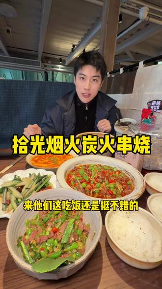 在天府艺术公园的这家拾光与烟火炭火串烧真的可以去尝试一下 #拾光与烟火#成都宴请#年底聚餐