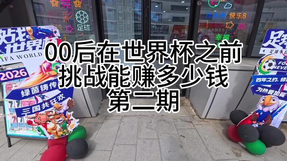 第二集 |在美加墨世界杯之前开一家体彩店,一天能赚多少钱? 第二期(9:30-22:00)(距离美加墨世界杯还剩30天)#体彩#竞猜#美加墨世界杯 #vlog日常 #守店日常