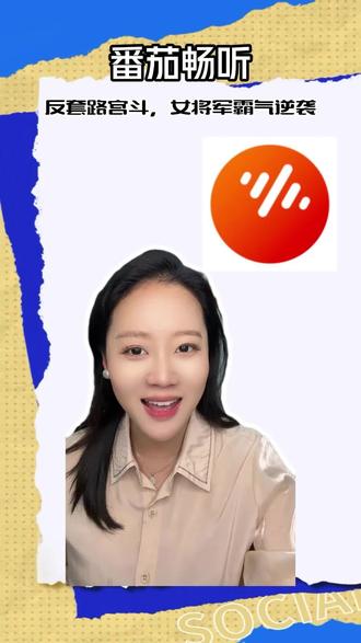 反套路宫斗,女将军霸气逆袭 #番茄小说 #《怒卸戎装赴凰途》