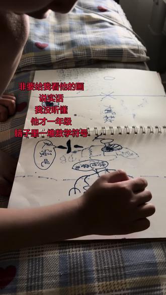 一年级小朋友的日常,全是数学符号。
#手绘笔记 #有趣的笔记 #一年级#抖音二创激励计划 #上热搜